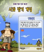 사과 받기 게임