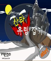 산타 유령잡기