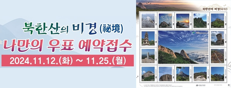 북한산의 비경
나만의 우표 예약접수
2024.11.12.(화) ~ 11.25.(월)

북한산의 비경 나만의 우표 이미지
가운데: 백운대와 인수봉
좌측 상단부터 시계방향으로
노적봉, 백운대 인수봉, 인수봉, 보현봉, 향로봉, 사모바위, 북한산성 성곽, 의상능선, 코뿔소 바위, 인수봉, 백운대 태극기, 족두리봉, 비봉 순수비, 용출봉
