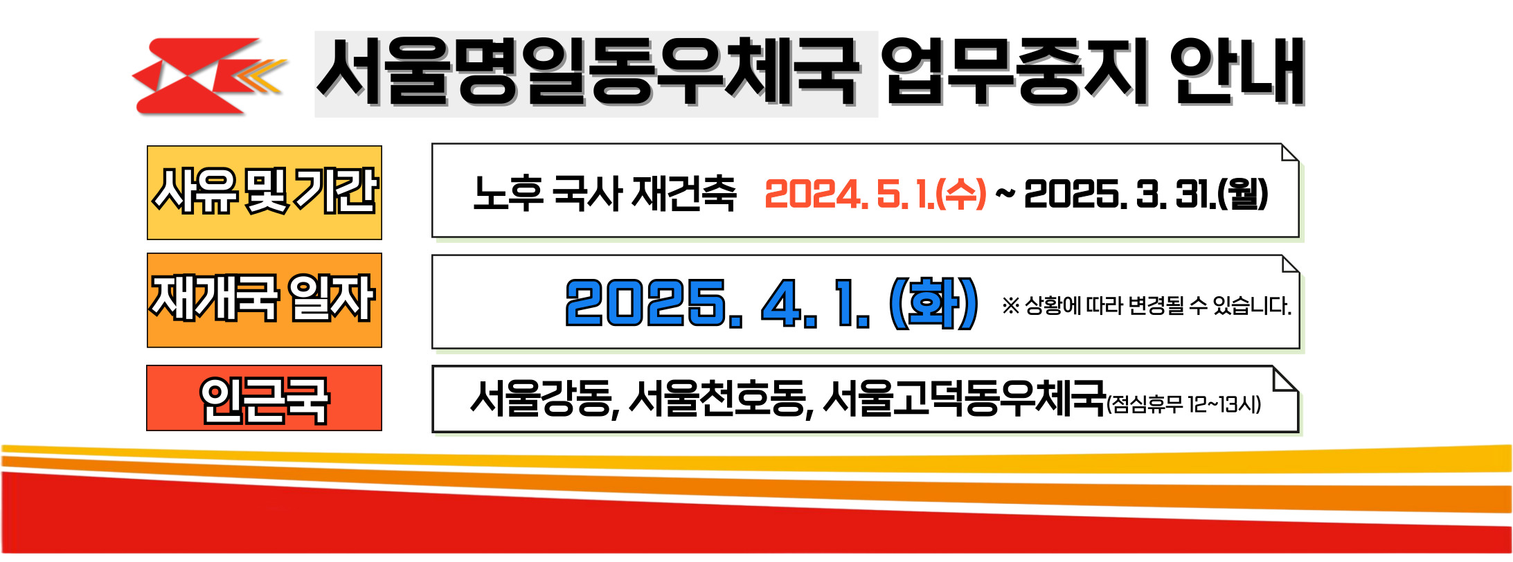 서울명일동우체국 업무중지 안내  

사유(공사기간) : 노후 국사 재건축 (2024.5.1.(수) ~ 2025.3.31.(월))

업무중지일 : 2024.5.1.(수)
재개국일: 2025.4.1.(화) ※상황에 따라 변결될 수 있습니다.

인근국 : 서울강동, 서울천호동, 서울고덕동우체국




