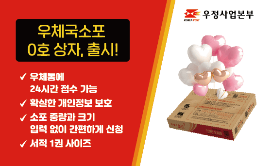 우체국소포 0호 상자, 출시!

√우체통에 24시간 접수 가능
√확실한 개인정보 보호
√소포 중량과 크기 입력없이 간편하게 신청
√서적 1권 사이즈
