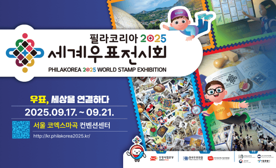 필라코리아 2025 세계우표전시회
PHILAKOREA 2025 WORLD STAMP EXHIBITION
우표, 세상을 연결하다
2025.09.17. ~ 09.21.
서울 코엑스마곡 컨벤션센터
http://kr.philakorea2025.kr/

주최: 우정사업본부 KOREAPOST
주관: 한국우취연합, 한국우편사업진흥원
후원: 국제우취연맹(FIP), 아시아우취연맹(FIAP), 교육부, 서울특별시