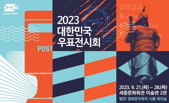 2023
대한민국
우표전시회
2023.9.21.(목) ~ 28.(목)
세종문화회관 미술관 2관
별관/ 광화문우체국 10층 회의실