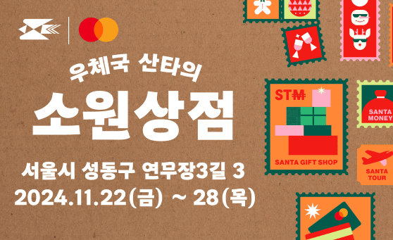 우체국 산타의 소원상점

서울시 성동구 연무장3길 3
2024.11.22.(금) ~ 28(목)