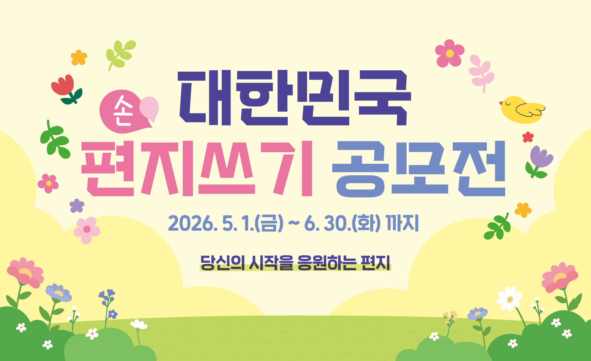 대한민국 손 편지쓰기 공모전
2026년 5월 1일 금요일부터 6월 30일 화요일까지
당신의 시작을 응원하는 편지