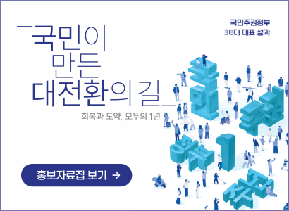 국민주권정부 38대 대표 성과
국민이 만든 대전환의 길
회복과 도약, 모두의 1년
홍보자료집 보기
