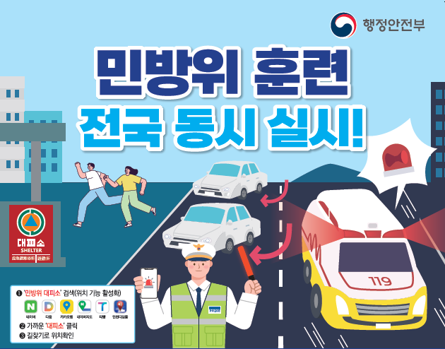 2026년8월 을지연습 연계 민방위훈련 안내 14:00~14:20