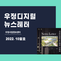 우정디지털 뉴스레터 2022-4