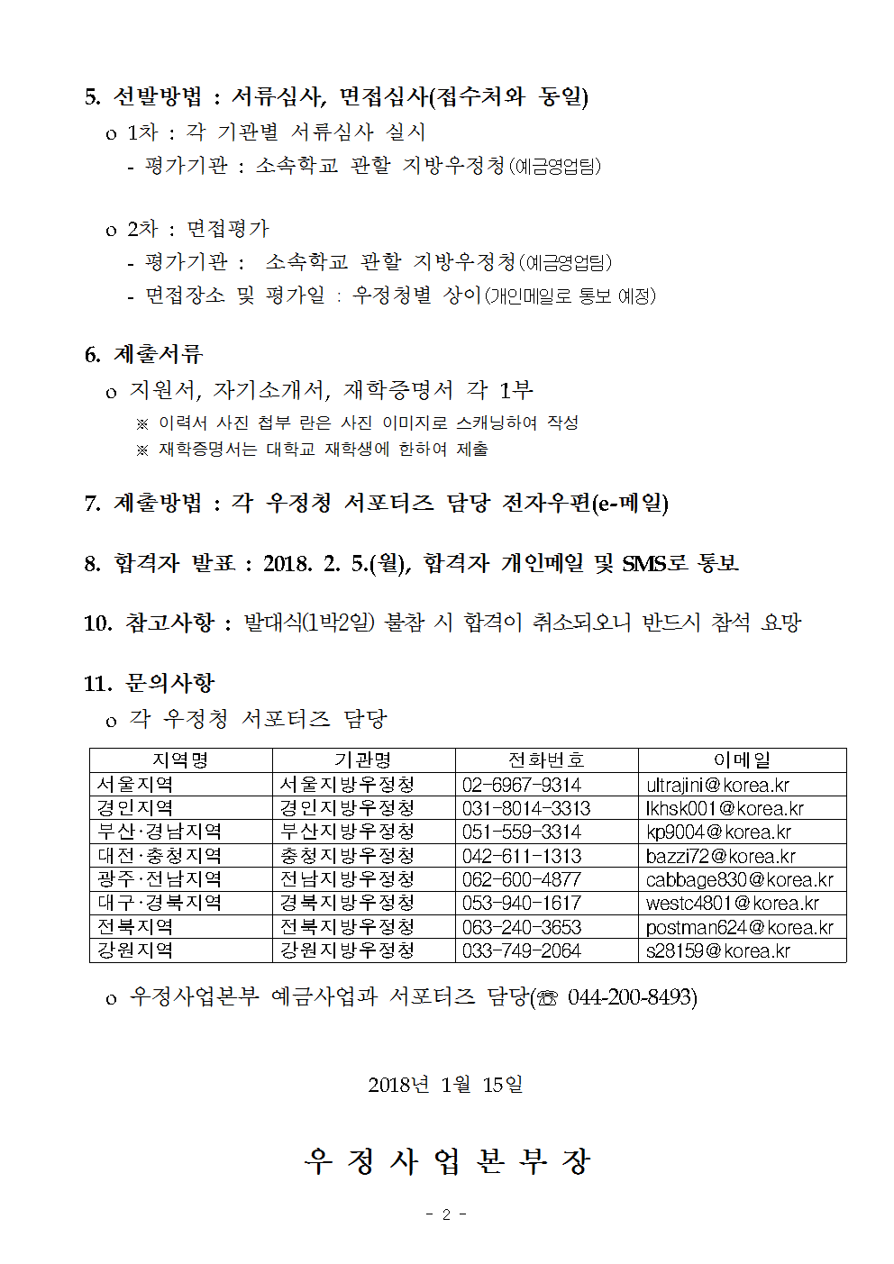 우정사업본부 공고 제2018-6호(2018년도 제8기 우체국예금 서포터즈 모집 공고)002.png