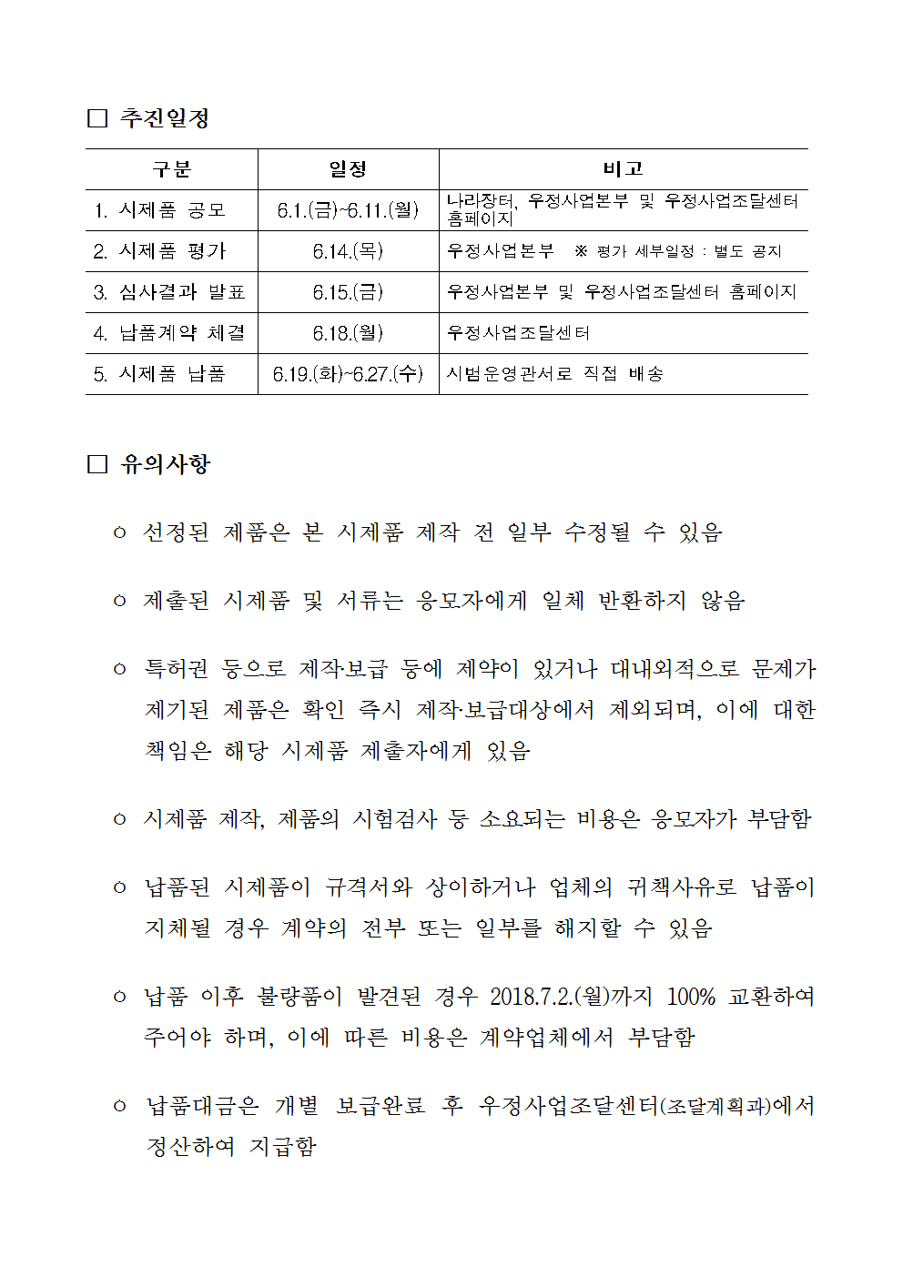 우정사업본부 공고 제2018-48호(우편날짜도장 및 불멸잉크 시제품 공모)004.png