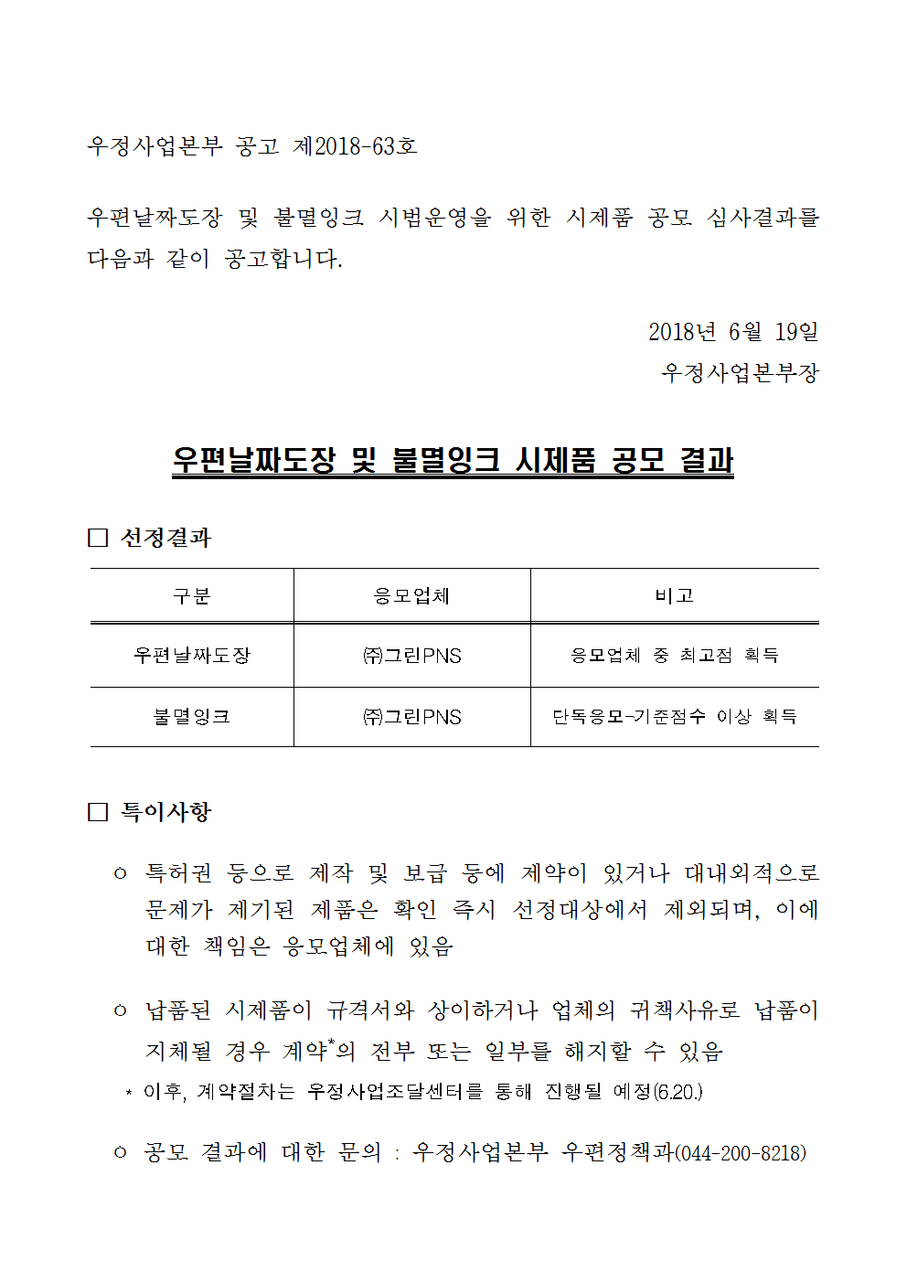 우정사업본부 공고 제2018-63호(우편날짜도장 및 불멸잉크 시제품 공모 심사결과)001.png