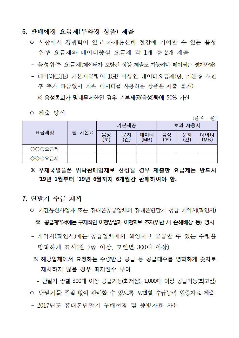 우정사업본부 공고 제2018-62호(2018년 우체국알뜰폰 위탁판매업체 선정계획)006.png