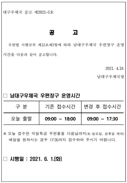 우편창구 운영시간 조정 공고문(대구).jpg