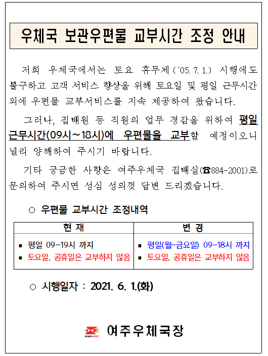 우체국 보관우편물 교부시간 조정 안내문(여주).PNG