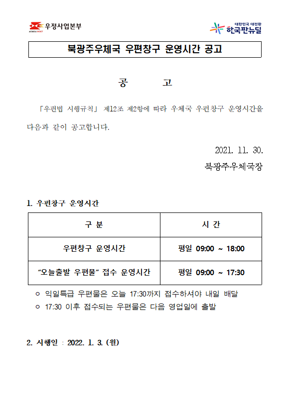 북광주우체국 우편창구 운영시간 공고.png