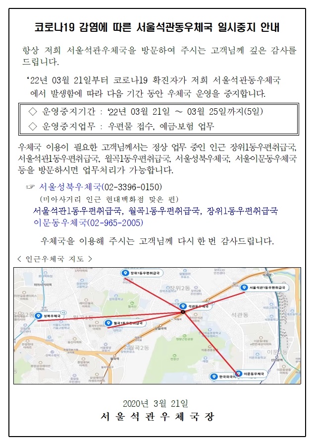 코로나19확진자 발생에 따른 서울석관동우체국 업무중지