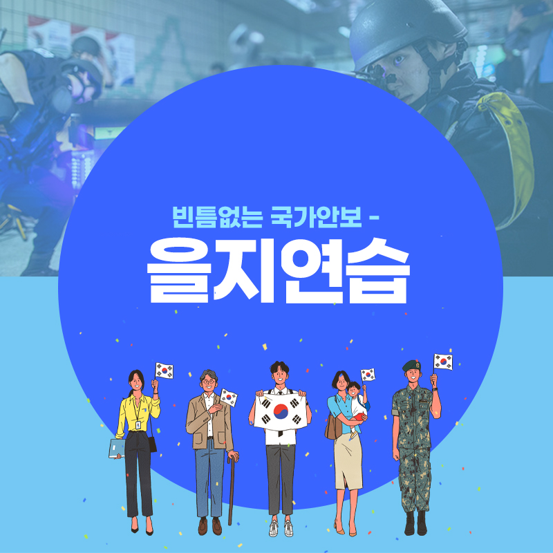 빈틈없는 국가안보-을지연습