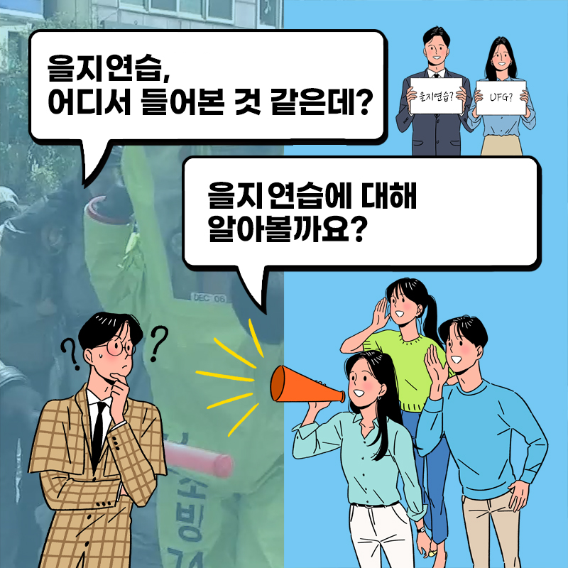 을지연습, 어디서 들어본 것 같은데?
을지연습에 대해 알아볼까요?