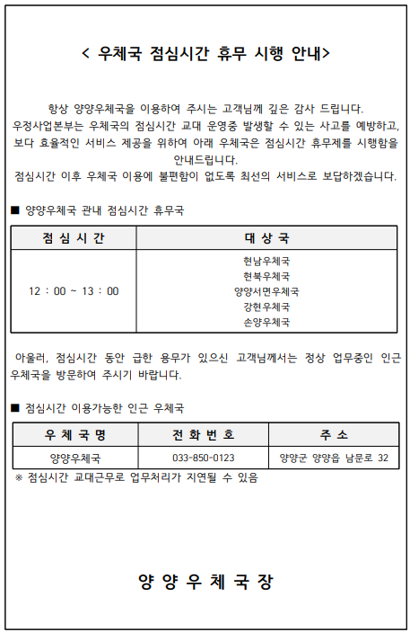 양양우체국 점심시간 휴무 시행 안내