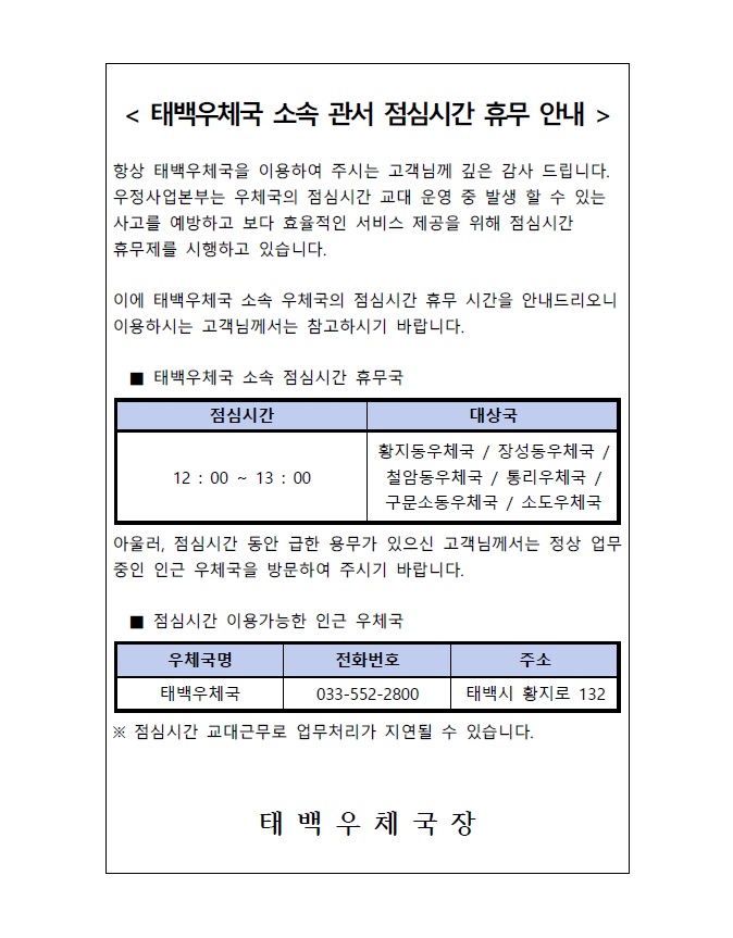 태백우체국 소속국 점심시간 휴무 안내