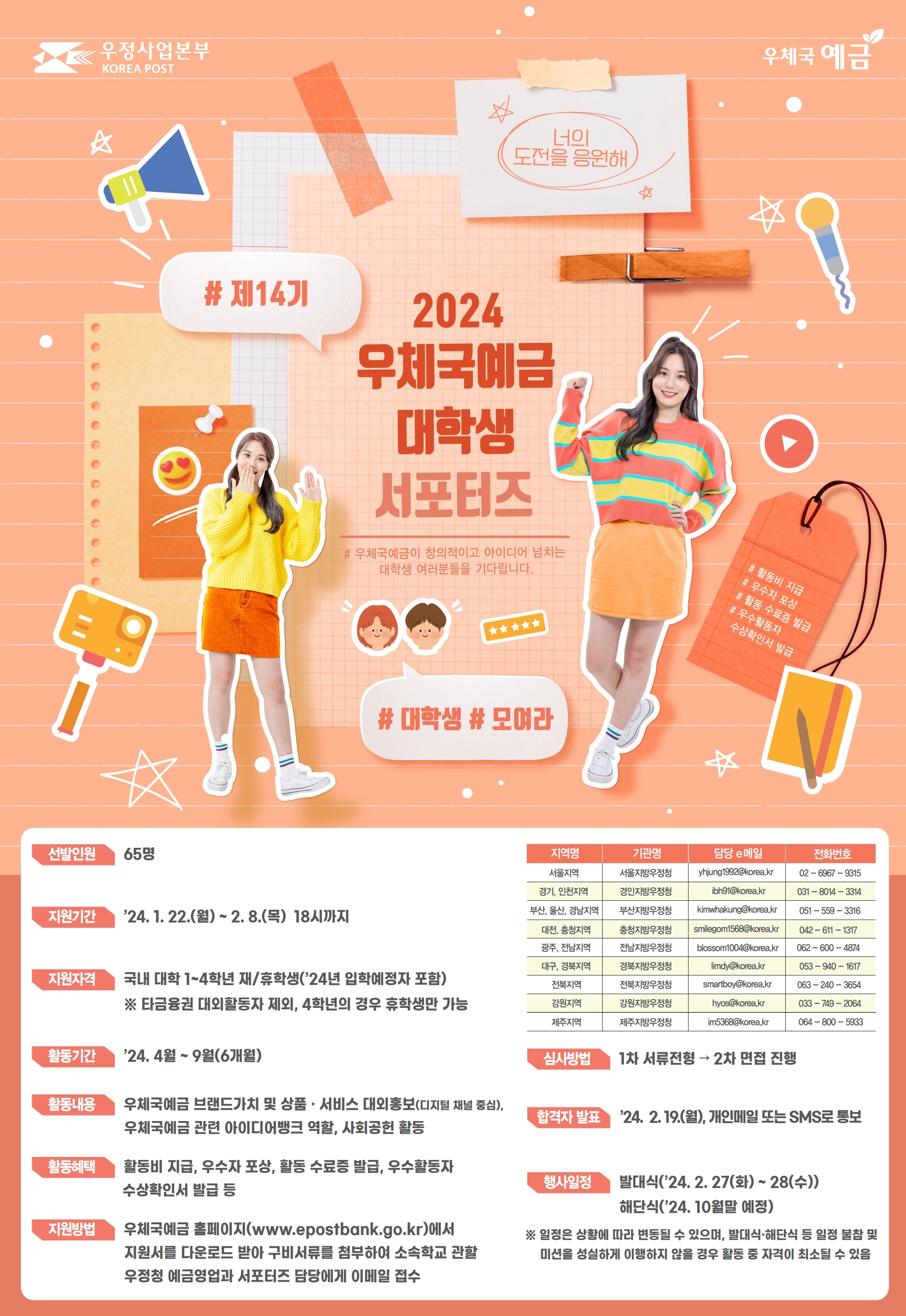 2024 우체국예금 대학생 서포터즈