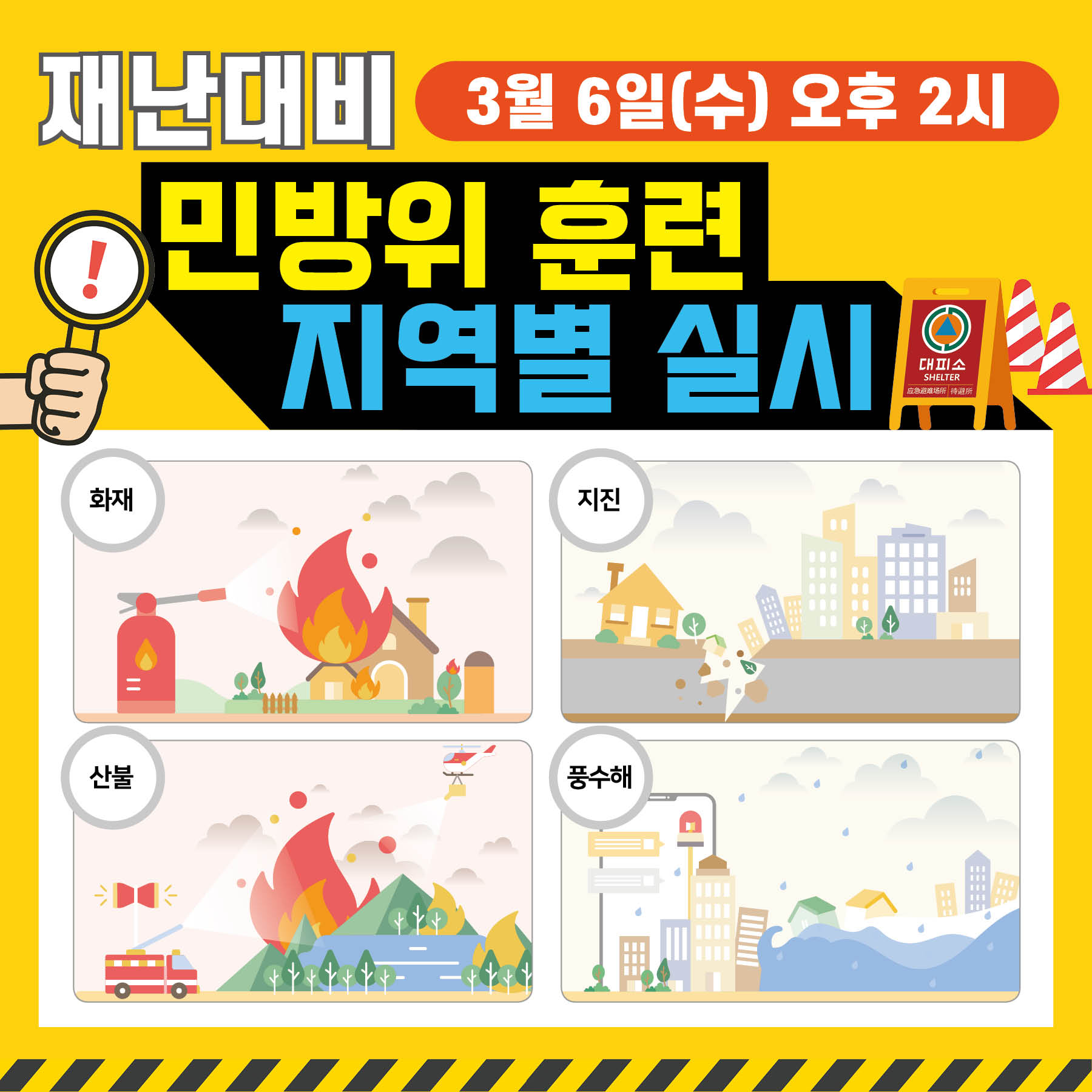 재난대비 민방위 훈련 지역별 실시 3. 6.(수) 오후2시
화재/지진/산불/풍수해
