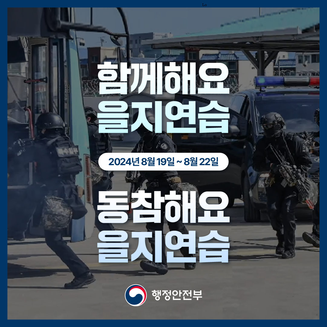 함께해요을지연습
2024년 8월 19일~8월 22ㅇ리 
동참해요 을지연ㅇ습 

행정안전부 