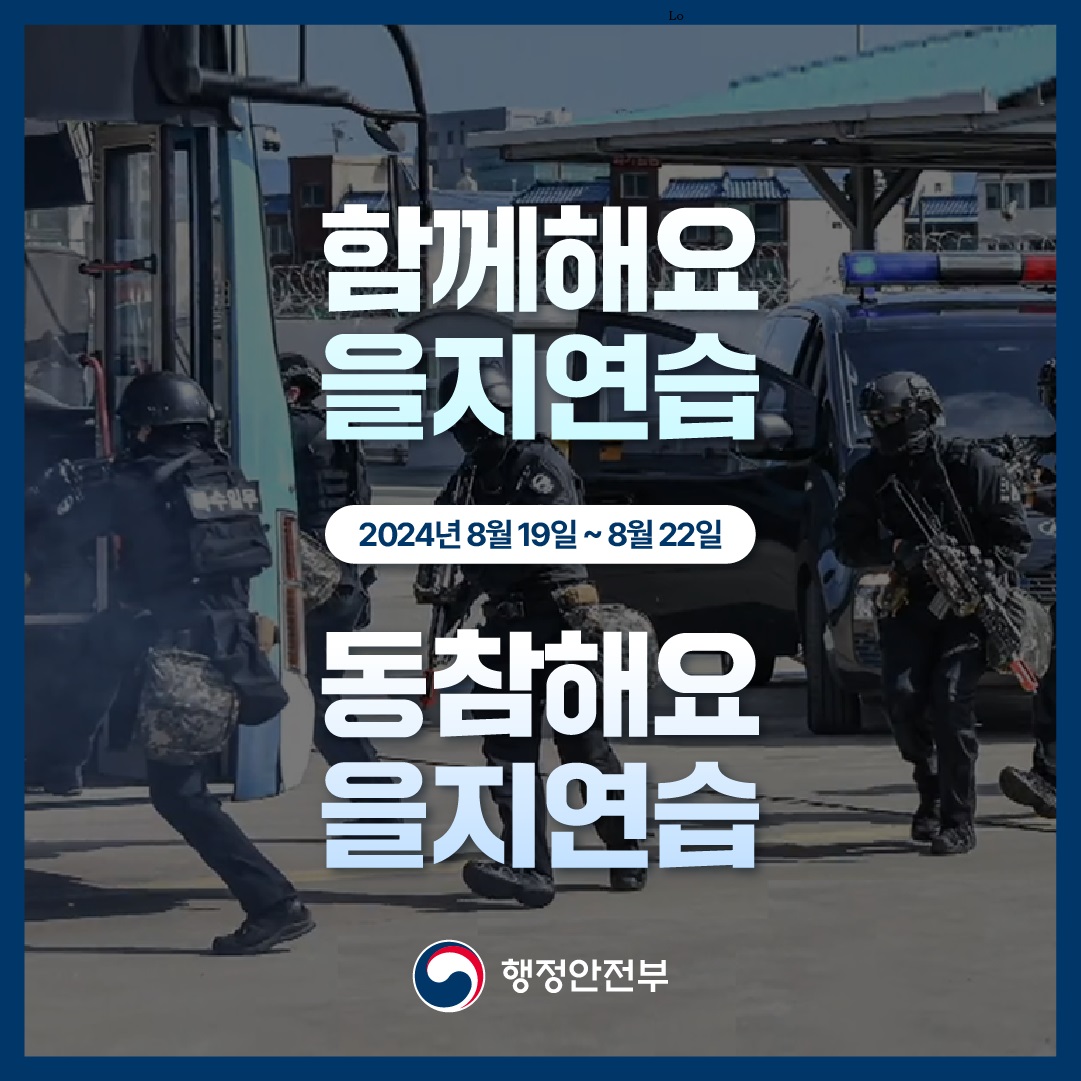 함께해요 을지연습 
2024년 8월 19일 ~ 8월 22일
동참해요 을지연습
행정안전부