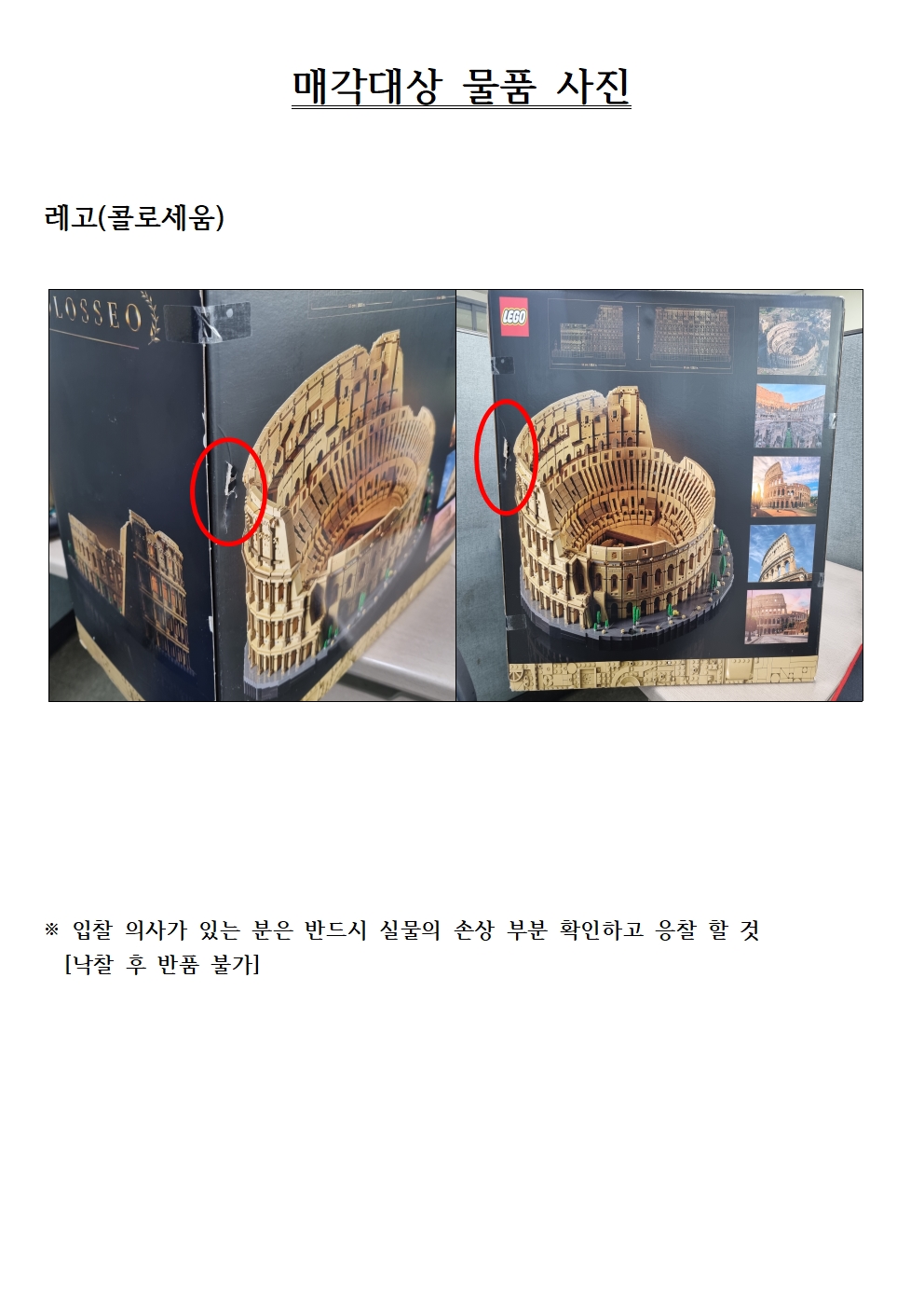 매각대상 물품 사진


레고(콜로세움)

※ 입찰 의사가 있는 분은 반드시 실물의 손상 부분 확인하고 응찰 할 것
  [낙찰 후 반품 불가]