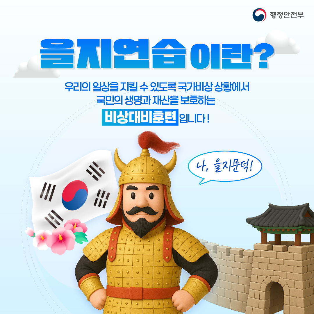 을지연습이란?
우리의 일상을 지킬 수 있도록 국가비상 상황에서
국민의 생명과 재산을 보호하는 비상대비훈련입니다!
