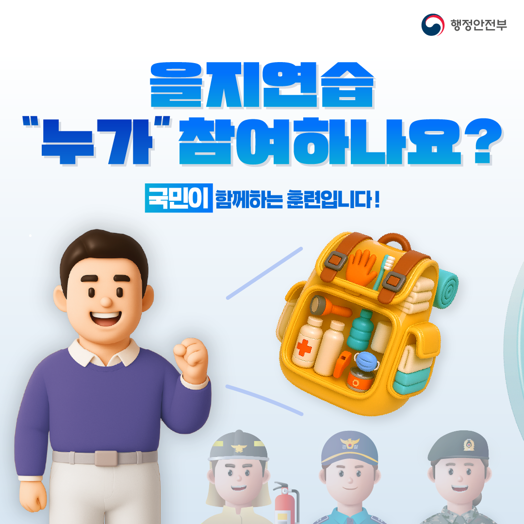 을지연습 누가 참여하나요?
국민이 함께하는 훈련입니다!