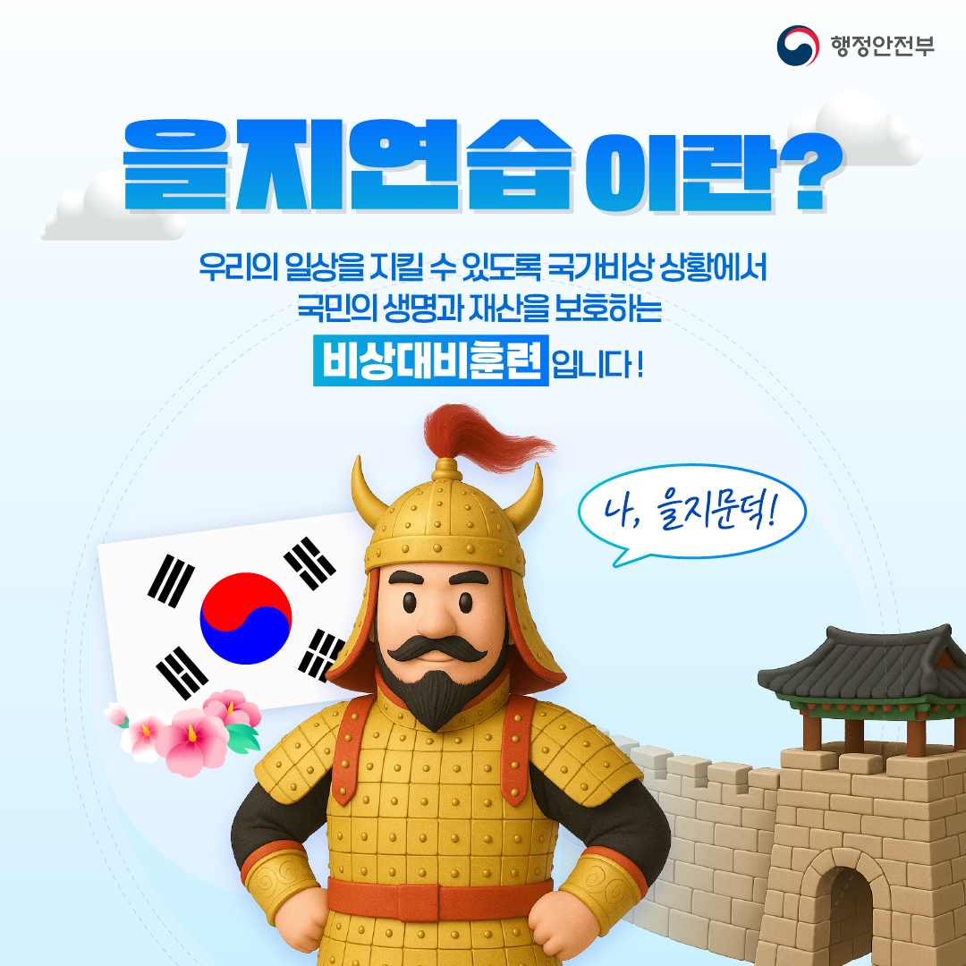 을지연습이란? 
우리의 일상을 지킬 수 있도록 국가비상상황에서 국민의 생명과 재산을 보호하는 비상대비훈련입니다.