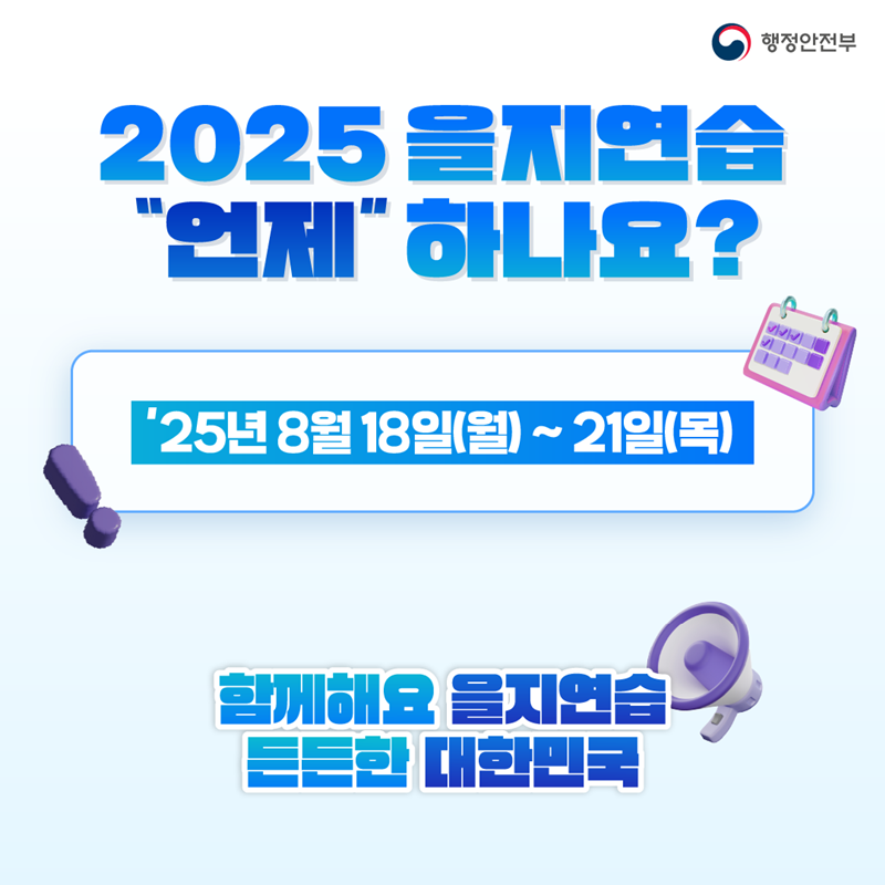 2025년 을지훈련(8.18. ~ 21.) 홍보자료