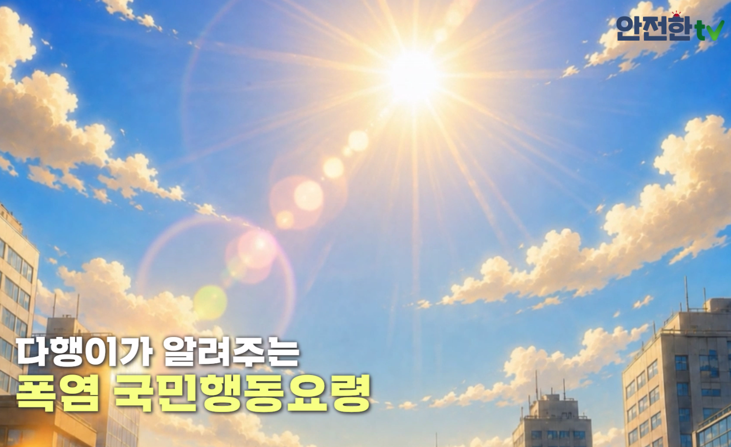 안전한TV, 다행이가 알려주는 폭염 국민행동요령