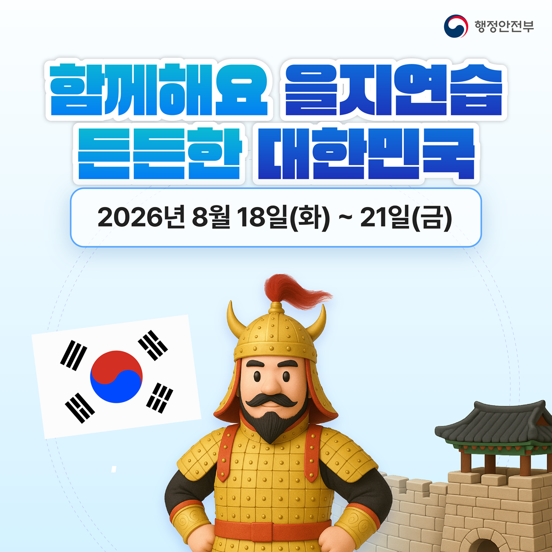 행정안전부 - 함께해요 을지연습 든든한 대한민국, 2026년 8월 18일(화) ~ 21일(금)