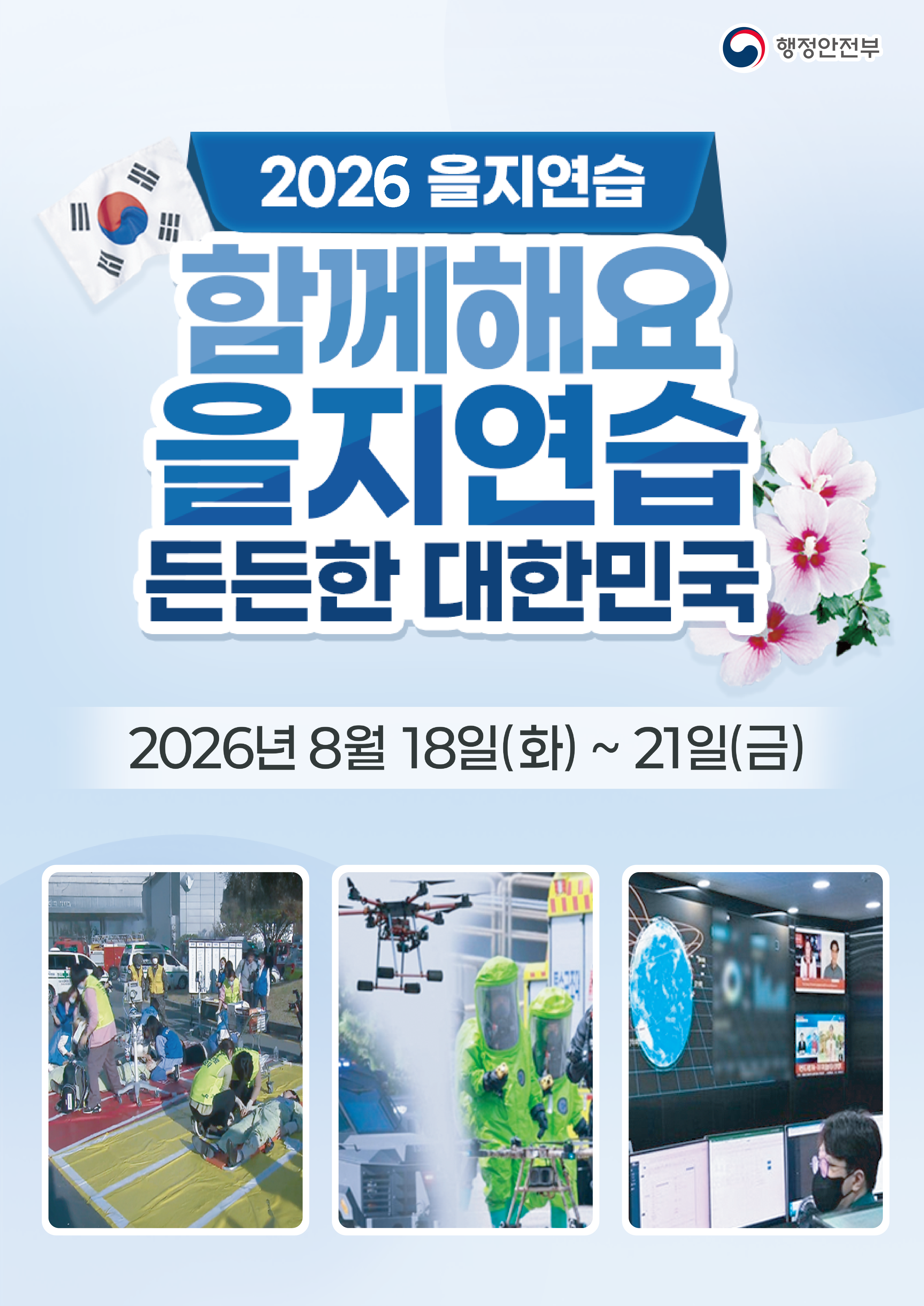 2026 을지연습 함께해요 을지연습 든든한 대한민국
2026년 8월 18일(화)~21일(금)
