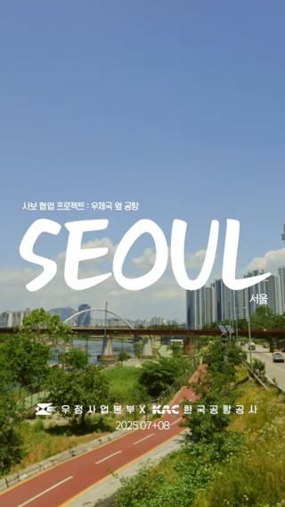 사람들의 일상 속에 스며드는 우체국과
수많은 여정이 시작되는 공항 ✈️

오늘도 서울중랑우체국은
따뜻한 밥 한 끼처럼 일상에 힘이 되고,

김포국제공항은
분주한 여름 속에서도 설렘을 지켜냅니다.

삶을 잇는 손길, 여행을 여는 마음.
우체국과 공항이 함께합니다.

📘 