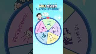 우체국 랜덤 룰렛 😆
