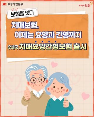 📢 치매보험, 이제는 요양과 간병까지!
우체국 치매요양간병보험 출시 🎉

요양·간병·검사·치료제까지 든든하게 보장해요!

우체국 치매요양간병보험과 함께라면
환자도, 가족도 안심할 수 있습니다. 💙

국가가 보증하는 안전한 보험,
75세까지 간편하게 가입 OK! ✨

#우체국보험 #치매보험 #치매요양간병보험 #치매환자지원
#장기요양보험 #노인장기요양 #우정사업본부 #우체국