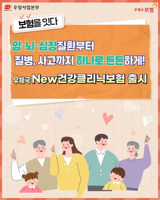 📢 늘어나는 의료비, 든든한 보장은 필수!
우체국이 준비한 New건강클리닉보험으로
암·뇌·심장질환부터 질병, 사고까지 하나로~

✔️ 복잡한 특약 없이 간단 가입
✔️ 갱신형(20년) / 비갱신형 선택 가능
✔️ 70세까지 가입 가능, 최대 100세 보장

우체국 건강클리닉보험과 함께
내 가족의 미래까지 든든하게 준비하세요💡

#우체국보험 #건강클리닉보험 #암보험 #뇌질환보험 #심장질환보험
#실손보험 #고령자보험 #가족보험 #우정사업본부 #우체국