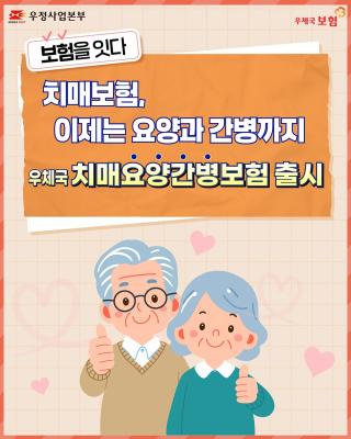 📢 치매보험, 이제는 요양과 간병까지!
우체국 치매요양간병보험 출시 🎉

요양·간병·검사·치료제까지 든든하게 보장해요!

우체국 치매요양간병보험과 함께라면
환자도, 가족도 안심할 수 있습니다. 💙

국가가 보증하는 안전한 보험,
75세까지 간편하게 가입 OK! ✨

#우체국보험 #치매보험 #치매요양간병보험 #치매환자지원
#장기요양보험 #노인장기요양 #우정사업본부 #우체국