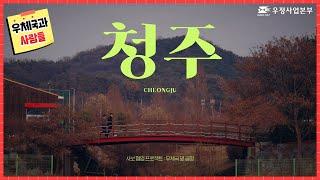 [우체국] 우체국 옆 공항 청주우체국x청주국제공항 | 우체국과 사람들 1+2월호