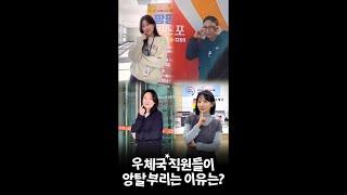 우체국 직원들이 앙탈을 부리는 이유는?!👀