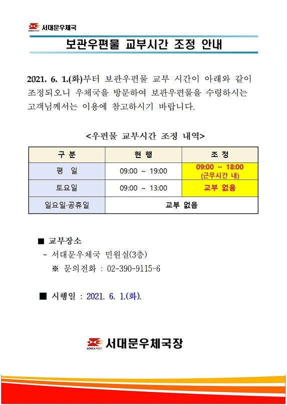보관우편물 교부시간 조정 안내
