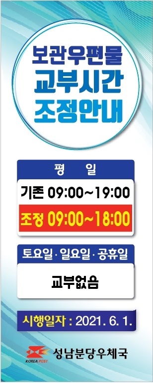 보관우편물 교부시간 조정안내

평일 
기존 09:00~19:00
조정 09:00~18:00

토요일,일요일.공휴일

교부없음

시행일자 2021.6.1.