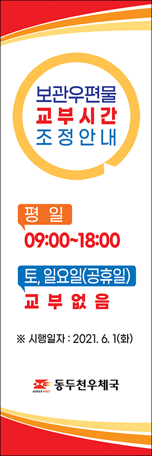 동두천우체국 우편물 교부시간 변경 안내 