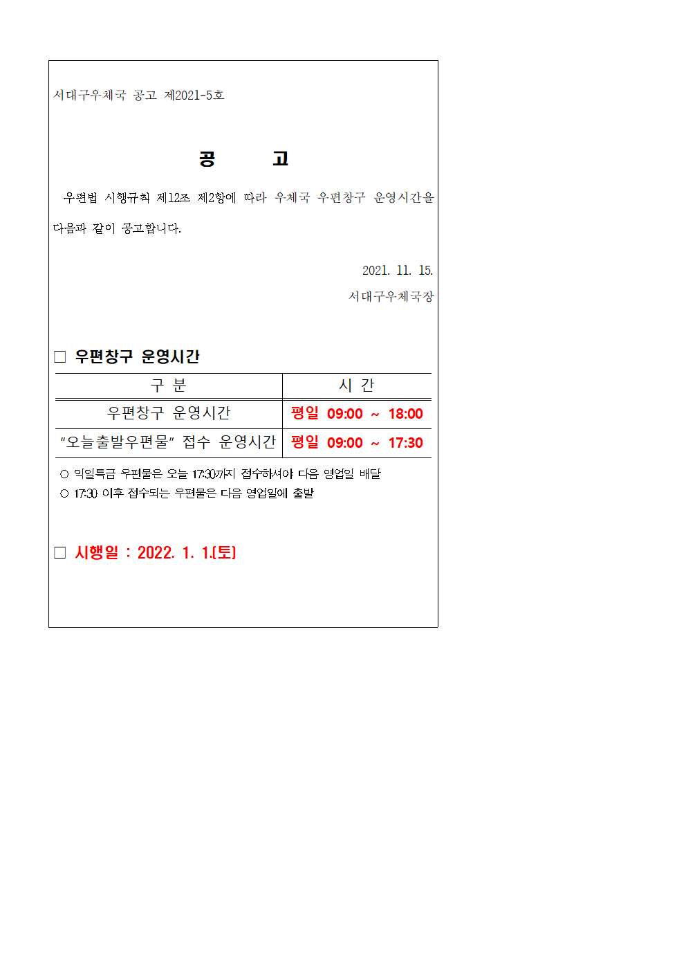 * 서대구우체국 우편창구 운영시간 조정공고 *

  오늘출발우편물 접수 운영시간 : 평일 09:00 ~ 17:30

  익일특급 우편물은 오늘 17:30까지 접수하셔야 다음 영업일 배달

  시행일 : 2022.1.1.(토)