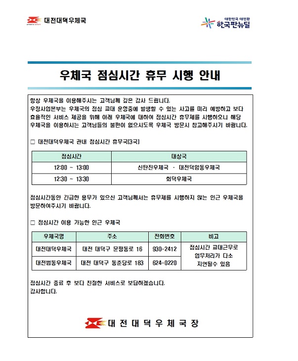 대전대덕우체국 소속국 점심시간 휴무 시행 안내