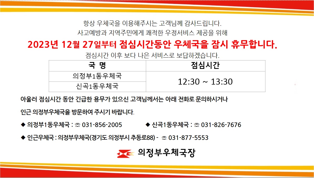 의정부1동우체국, 신곡1동우체국 점심시간 휴무 안내(2023.12.27. 부터)