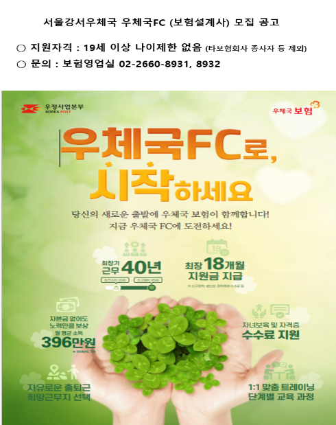 서울강서우체국 우체국FC(보험설계사) 모집 공고

지원자격: 만 19세 이상 나이제한 없음(타 보험회사 종사자 등 제외)
문의: 보험영업실 (02-2660-8931, 8932)